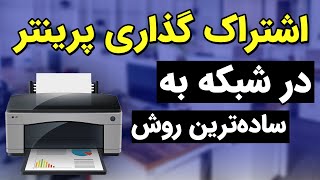 به اشتراک گذاری پرینتر در تمامی ویندوزها + نکات فوق حرفه ای