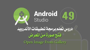 درس 49 فتح صورة من المعرض اندرويد ستوديو Android Studio Open Image From Gallery