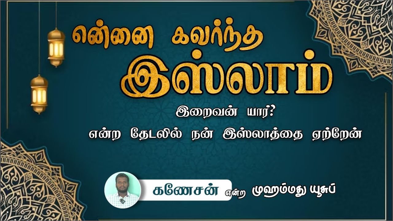 என்னை கவர்ந்த இஸ்லாம்ᴴᴰ┇கணேசன் என்ற முஹம்மது யூசுப்┇Way to Paradise Class
