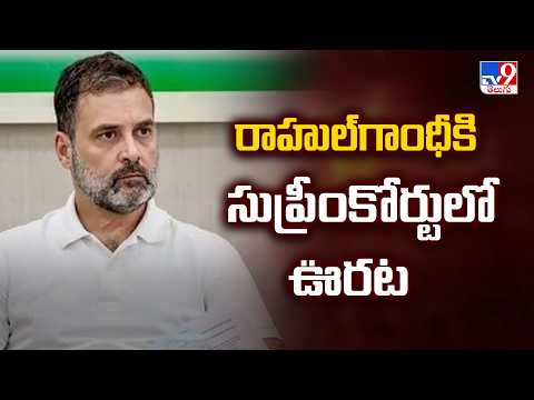 Savarkar defamation case : రాహుల్గాంధీకి సుప్రీంకోర్టులో ఊరట - TV9