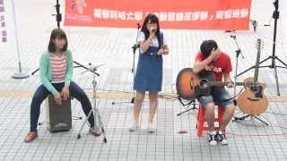【20150514春暉表演】可樂 倩倩 巫巫 - 說愛你