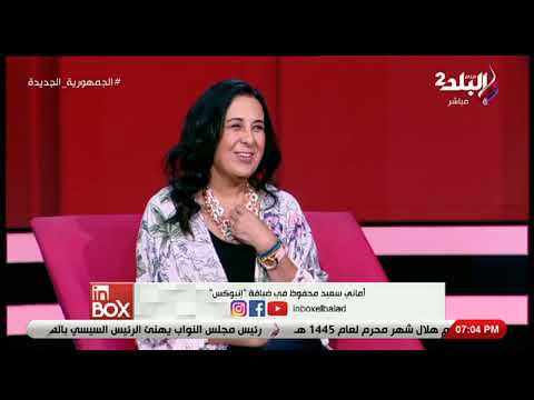 الفنانة التشكيلية أماني سعيد محفوظ ضيفة برنامج إنبوكس