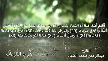 سُورة النُّازعات / بصوت القارئ عبدالرحمن محمد الصياد