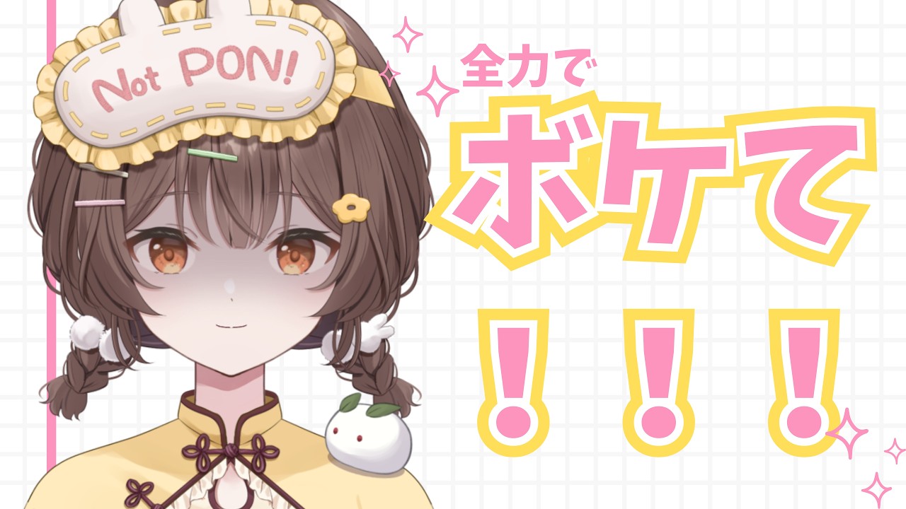 【初見歓迎】ボケて!画像で大喜利!みんなでPON!!【菓子わもち/Vtuber】