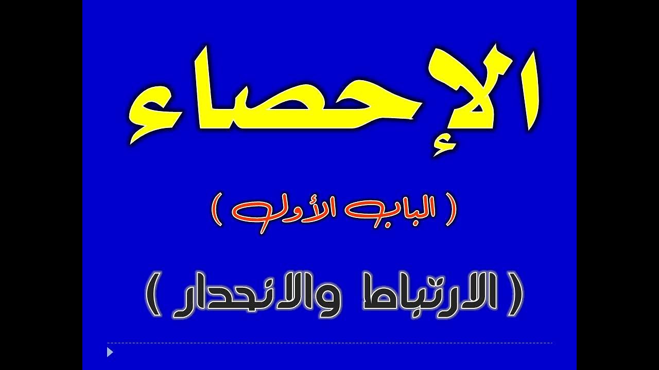 الفصل الأول احصاء  الارتباط والانحدار (((معامل ارتباط بيرسون و سبيرمان و معادلة خط الانحدار))))