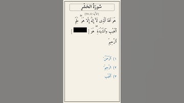 تحدّي أكمل الآية — سورة الحشر [59:22]