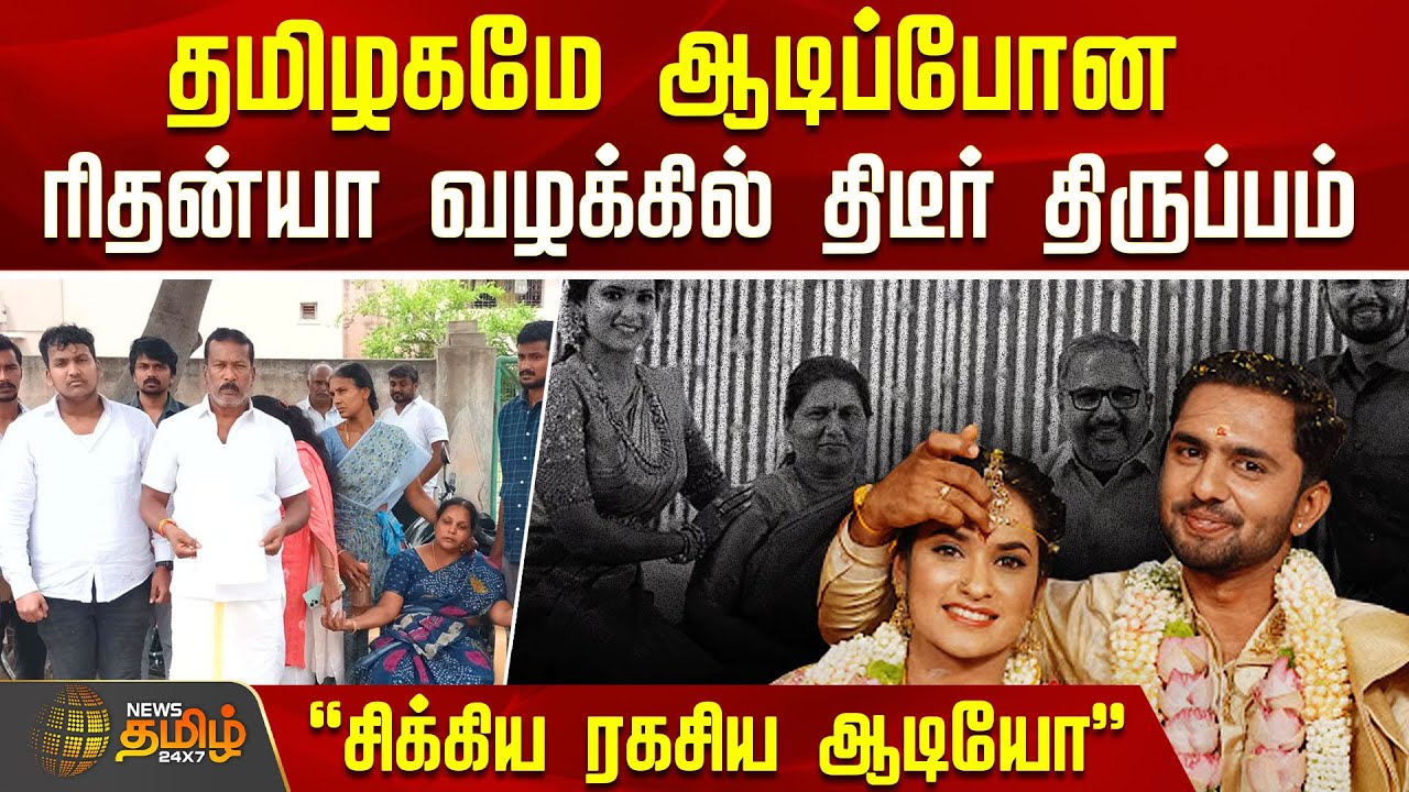 தமிழகமே ஆடிப்போன ரிதன்யா வழக்க்கில் திடீர் திருப்பம் | Rithanya case, dowry twist