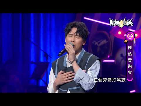 【2022.10.22鬧熱打擂台】#333陳昶均-還記得