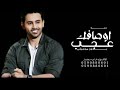 زفه اوصافك عجب فؤاد عبدالواحد بدون موسيقى