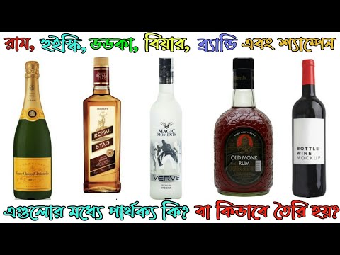 🔴 Whiskey, Vodka, Rum, Wine, Brandy এবং Champagne এর পার্থক্য কি? বিয়ার ও ওয়াইন মধ্যে পার্থক্য?