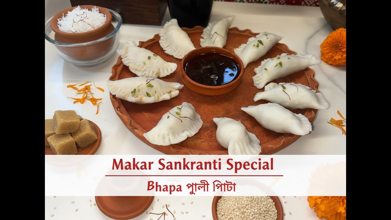 मकर संक्रांति स्पेशल पुली पीठा | Traditional Puli Pitha Recip |  নরম তুলতুলে ভাপা পুলি পিঠা