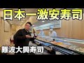 日本一の激安寿司屋【大興寿司 なんば店】瓶ビールと寿司で1人飲み