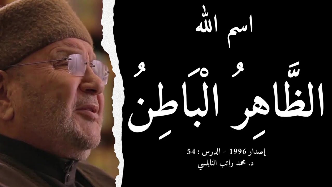 اسم الله الظَّاهِرُ الْبَاطِنُ | أسماء الله الحسنى - الدرس : 54 | د. محمد راتب النابلسي