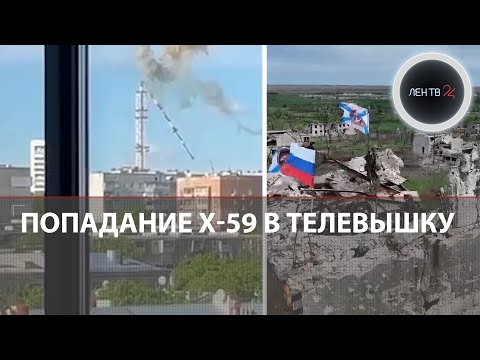 Ракета Х-59 снесла телевышку в Харькове | Новомихайловка:ВСУ бросили Джавелины | В Очеретино флаг РФ