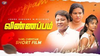 விண்ணப்பம் | Tamil christian Short Film #jesusredeemsministries #shortfilm