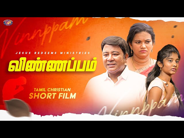 விண்ணப்பம் | Tamil christian Short Film #jesusredeemsministries #shortfilm class=