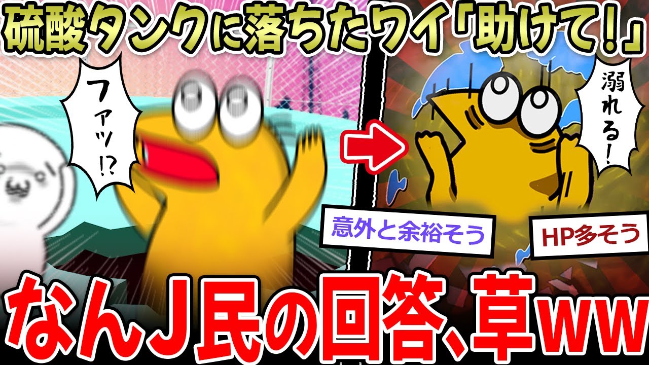 【2ch面白いスレ】硫酸タンクに落ちたワイ「助けて！溺れる！！」→お前らどうする？