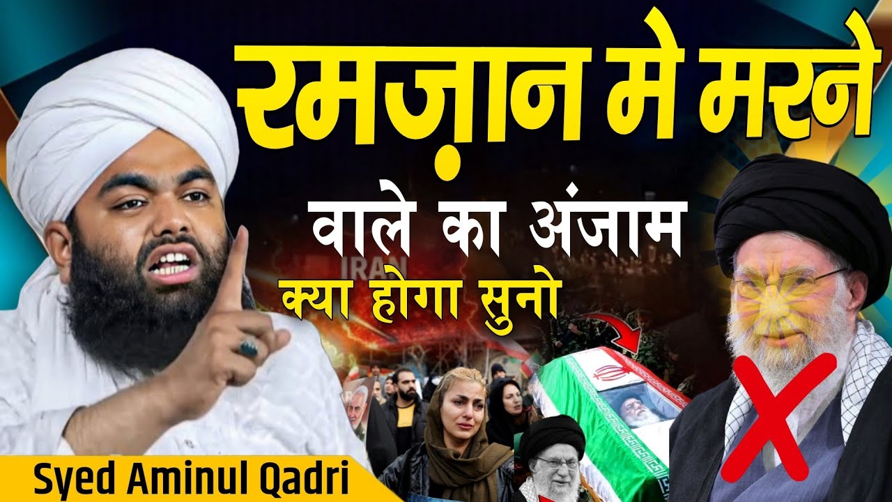 Sayyed Aminul Qadri Bayan In ramzan Death for muslim Boy || sayyed aminul qadri ki takreer new bayan