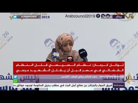 توكل كرمان : نظام السيسي قتل النظام القضائي في مصر قبل أن يقتل الشهيد مرسي