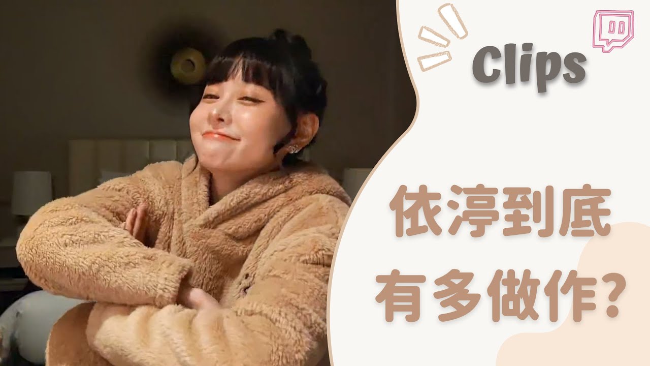 20230128••• 依渟實況剪輯:以前的依渟到底有多做作? - YouTube