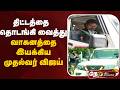 🔴LIVE: திட்டத்தை தொடங்கிவைத்து காரை இயக்கிய முதல்வர் விஜய் | CM Vijay