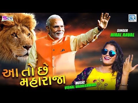 aato-chhe-maharaja---modi-bjp-new-song-|-full-hd-video-|-hiral-raval-|-latest-gujarati-dj-song
