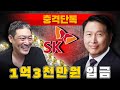 [충격단독] "SK 최태원 1억 3천만원 입금"...김용호 구속 사유 추가!!!