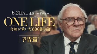 『ONE LIFE 奇跡が繋いだ6000の命』本予告