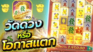 เล่นแบบไม่ดูโอกาสชนะ จะรอดไหม PG | เกม Mahjong Ways 2 ► สล็อต PG