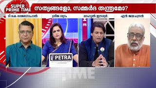 'പത്മകുമാറിനെ പാർട്ടി പുറത്താക്കിയാൽ അദ്ദേഹം രക്ഷപ്പെട്ടു' | Super Prime Time