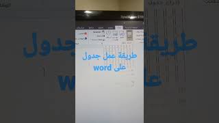 #word طريقة عمل جدول على برنامج الورد كيف اعمل جدول