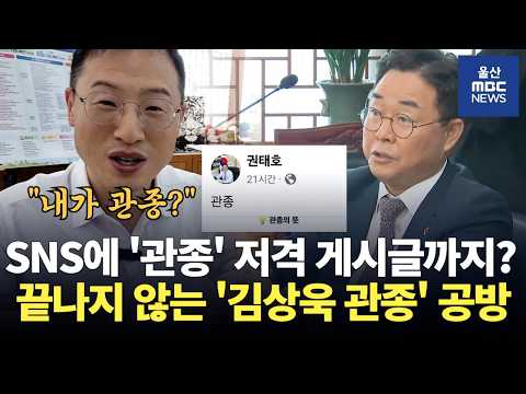 권태호 의원의 <strong>페이스북</strong> '관종' 게시물과 관련 김상욱 울산시장 비판