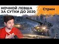 НОЧНОЙ ЛЕВША #7