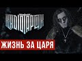 RADIO TAPOK - Жизнь за царя (Official video 2022)
