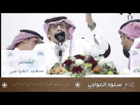 الشاعر سعود العواجي اب اب اب