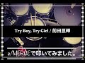 噂のe/MERGEで叩いてみましたシリーズ。【Try Boy, Try Girl /前田亘輝 】