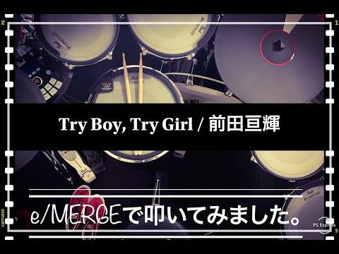 噂のe/MERGEで叩いてみましたシリーズ。【Try Boy, Try Girl /前田亘輝 】