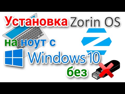 Как установить Linux рядом с Windows без USB флешки и DVD? На примере Zorin OS.