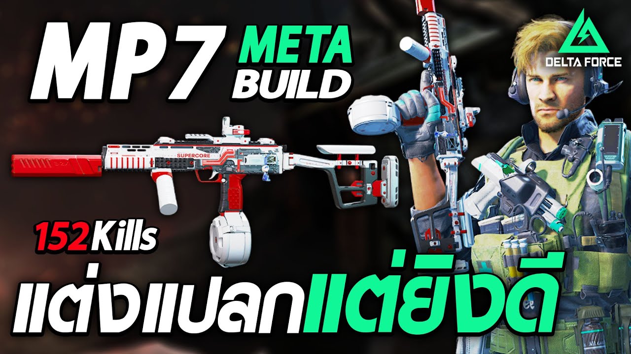 Delta Force | MP7 Meta Build แต่งแปลก แต่ยิงโหด!!