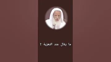 ما يقال عند التعزية 