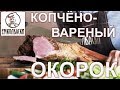 КАК СДЕЛАТЬ КОПТИЛЬНЮ НА ДАЧЕ. Бараний окорок копчено-вареный.