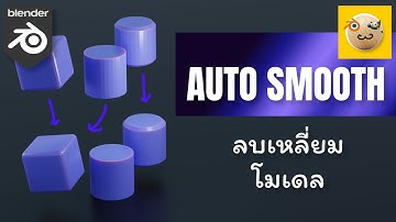 (มือใหม่) การลบเหลี่ยมโมเดล ด้วย Auto smooth ใน Blender / Blender Auto smooth