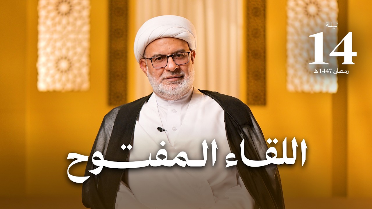 اللقاء المفتوح | ليلة 14 رمضان 1447 هـ | سماحة الشيخ هاني البناء