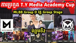 ហ្គេមទី1: Max Academy Vs White Mirrors- ការប្រកួត T.Y Media Academy Cup MOBILE LEGENDS I @MVPSTUDIO