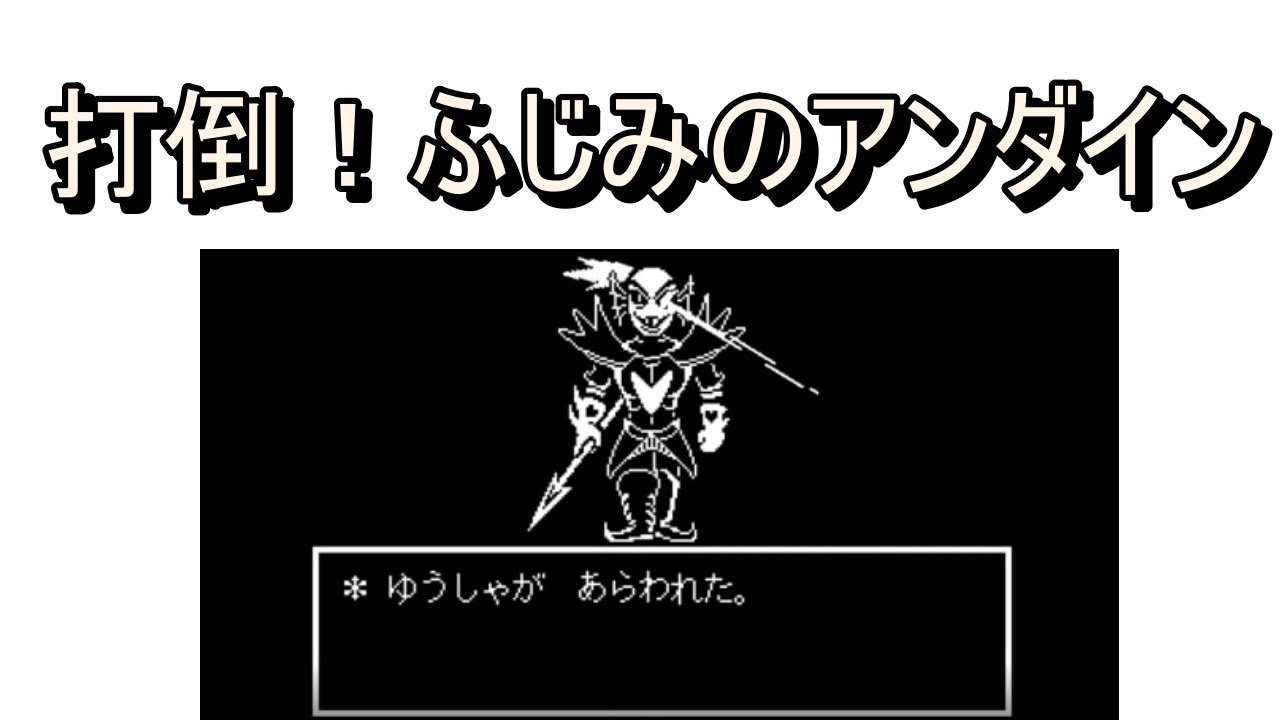 Gルートアンダインと戦う【アンダーテール】 YouTube