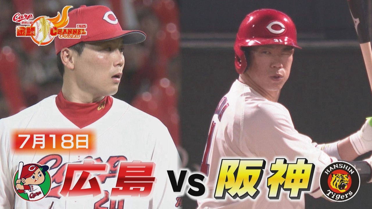 【７月１８日 広島vs阪神】坂倉お目覚め！勝ち越しHRで接戦制す！