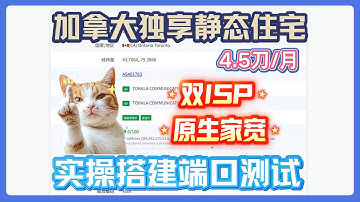 4.5刀一个月！加拿大独享静态住宅资源评测，实测为双ISP的原生家宽