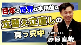 出口王仁三郎翁顕彰会 記念講演会 講師 藤原直哉先生「日本と世界は本格的な立替え立直しの真っ只中 －何が消えて何が栄えるのか、すべては予言されているー」