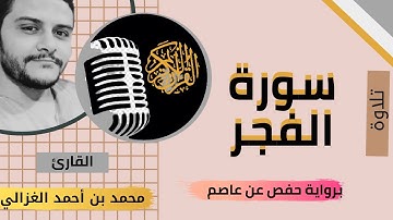 سورة الفجر بصوت القارئ محمد بن أحمد الغزالي