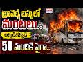 ట్రావెల్స్ బస్సులో మంటలు.. అక్కడికక్కడే 50 మందికి పైగా.. | Bus Fire Accident In Nalgonda District